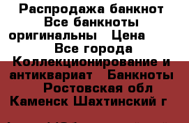 Распродажа банкнот Все банкноты оригинальны › Цена ­ 45 - Все города Коллекционирование и антиквариат » Банкноты   . Ростовская обл.,Каменск-Шахтинский г.